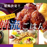 THE BUFFET 大丸札幌にて開催中の人気韓国グルメを堪能できる『韓流ごはん』フェアが4月13日(水)まで延長決定！