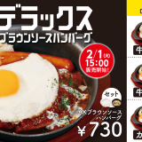 松屋にてディナー限定『デラックスブラウンソースハンバーグ』が2月1日(火)より発売！