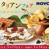ロイズで開催しているイタリアンフェアに『レモンケーキ』が2月16日(水)より新登場！