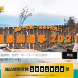 温泉総選挙2021が国民の応援投票で選ばれた部門別年間ランキングを発表！女子旅部門で「定山渓温泉」が4位に
