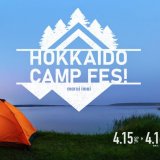 クールで個性豊かなアウトドアブランドが集結する『HOKKAIDO CAMP FES!』が丸井今井札幌本店で開催！