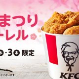 ケンタッキーからボリュームたっぷりなオリジナルチキン 9ピース『ひなまつりバーレル』が3月1日(火)より発売！