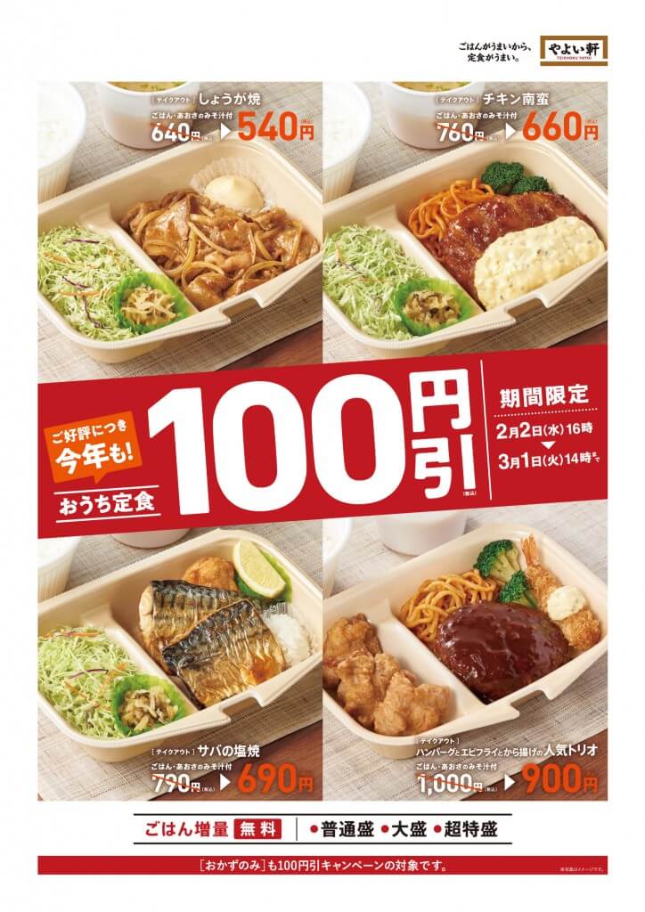 やよい軒の『おうち定食』4商品の100円引きキャンペーン