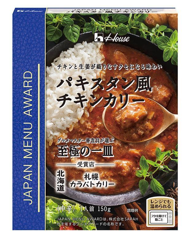 ハウス食品「JAPAN MENU AWARD」シリーズ『パキスタン風チキンカリー』