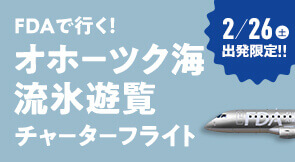 FDA-初となる札幌(新千歳)空港発着での遊覧フライト