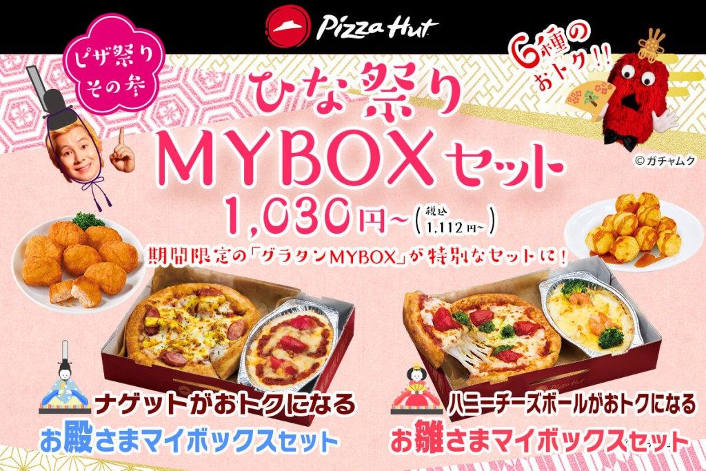 ピザハットの『あかりをつけましょぼんぼりに♪今日はたのしいピザ祭りセール♪』-ピザ祭り♪その参：おトクに選べてうれしい「ひな祭りMY BOXセット」