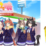 ファミリーマートからウマ娘とのコラボフードやコラボグッズも楽しめる『ウマ娘 プリティーダービー1周年キャンペーン』が2月15日(火)より開催！