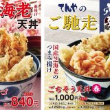 天丼・天ぷら専門店「天丼てんや」にて釜揚げ桜海老のかき揚げをメインとした春の風物詩『桜海老天丼』が2月24日(木)より発売！
