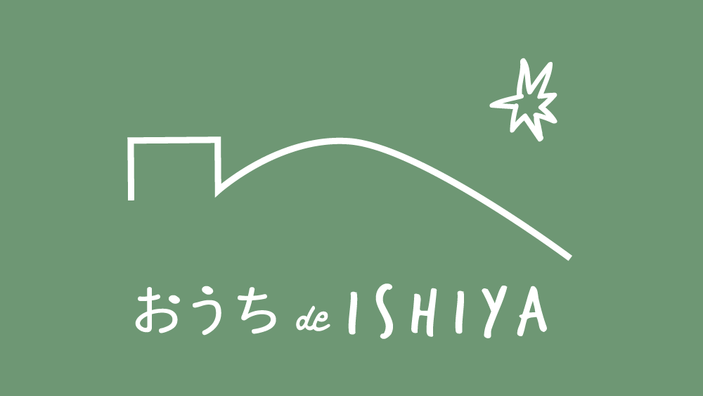 石屋商事株式会社(ISHIYA)-プロジェクト「おうちde ISHIYA」