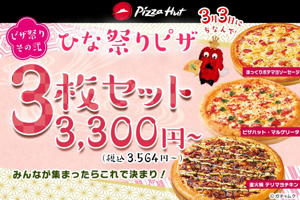 ピザハットの『あかりをつけましょぼんぼりに♪今日はたのしいピザ祭りセール♪』-ピザ祭り♪その弐：ピザハットの人気ピザ3枚がセットになって超おトク「ひな祭りピザ3枚セット」