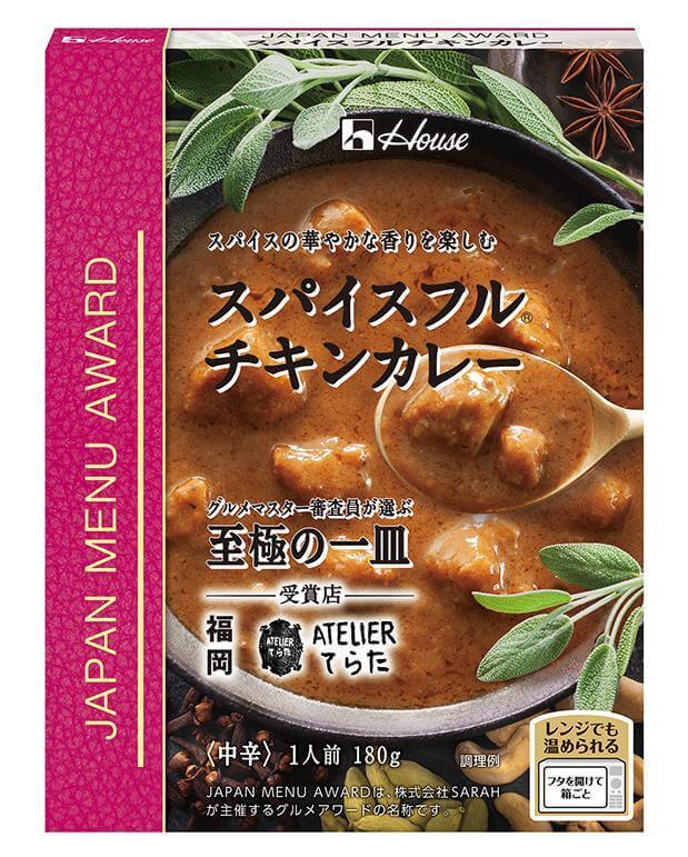 ハウス食品「JAPAN MENU AWARD」シリーズ『スパイスフルチキンカレー』