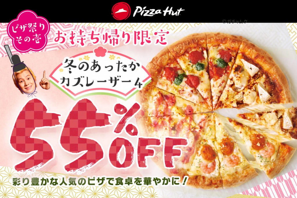 ピザハットの『あかりをつけましょぼんぼりに♪今日はたのしいピザ祭りセール♪』-ピザ祭り♪その壱：「冬のあったかカズレーザー4」がお持ち帰りで55%OFF！