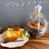 西区八軒にあるマスカットボアにて毎日焼き立て『シフォンケーキ』が3月1日(火)より発売！