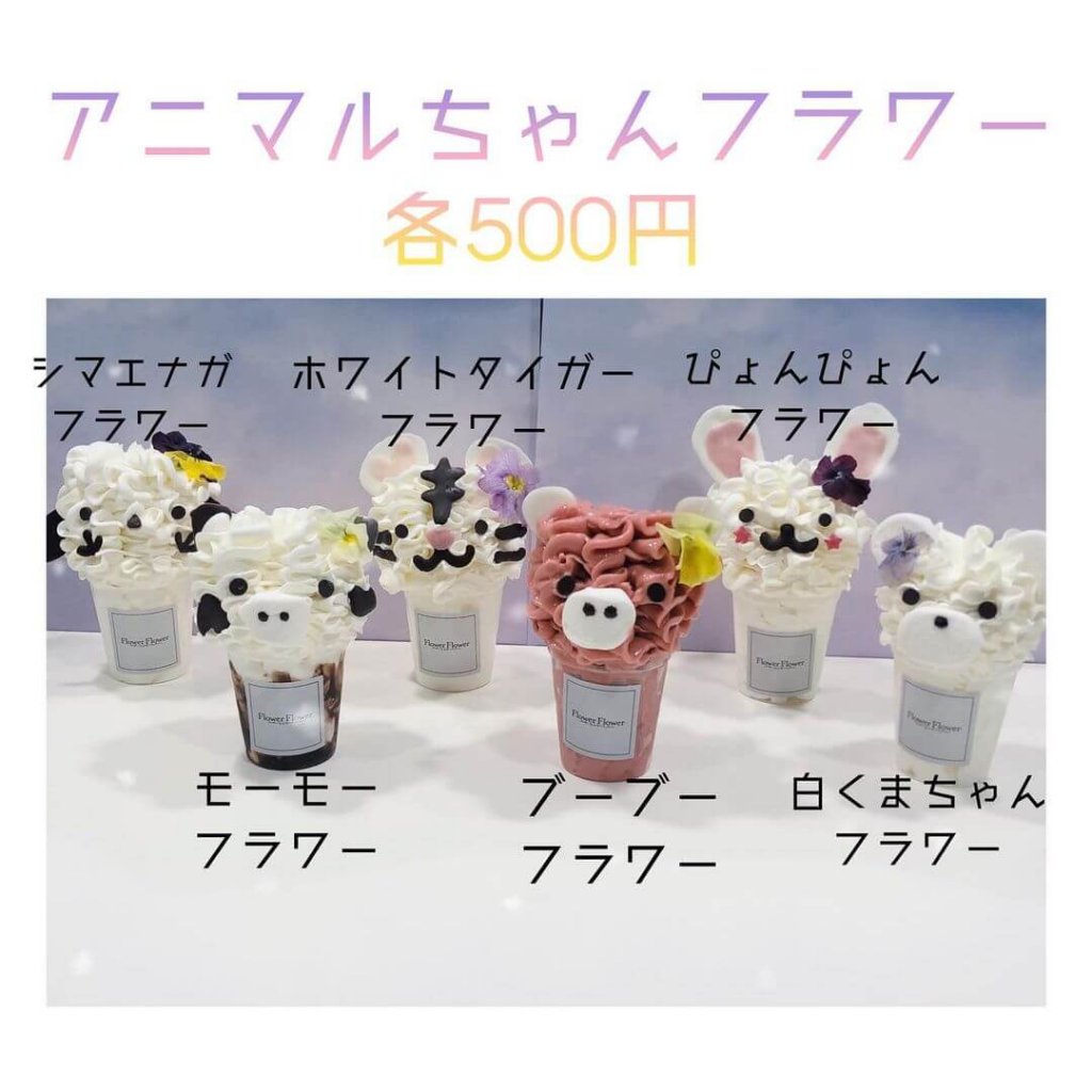 Flower Flowerの『アニマルフラワー』