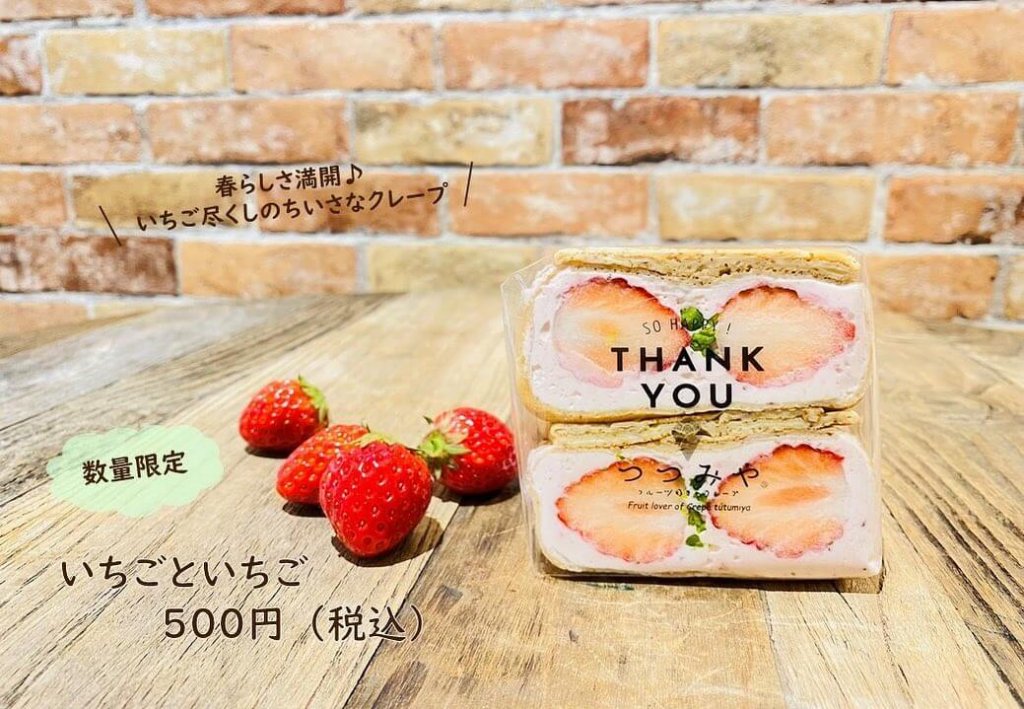 つつみやの『ちいさなクレープいちごといちご』