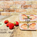 大丸札幌にある「つつみや」から『ちいさなクレープいちごといちご』が発売！