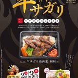 ベントスにて自家製だれで焼き上げる『牛サガリ』が3月10日(木)より発売！オプションで肉増量も可能