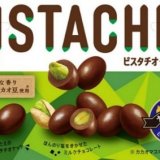 カリフォルニア産ピスタチオをまるごと使用した『ピスタチオチョコレート』が3月1日(火)より発売！