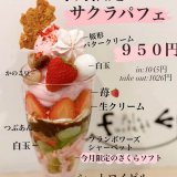麻生にあるパレフォセットから『サクラパフェ』が発売！