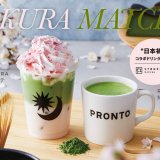 PRONTO(プロント)からサンフランシスコのカフェ「STONEMILL MATCHA」の抹茶を使ったドリンク『SAKURA抹茶ラテ』＆『RICH抹茶ラテ』が3月7日(月)より発売！