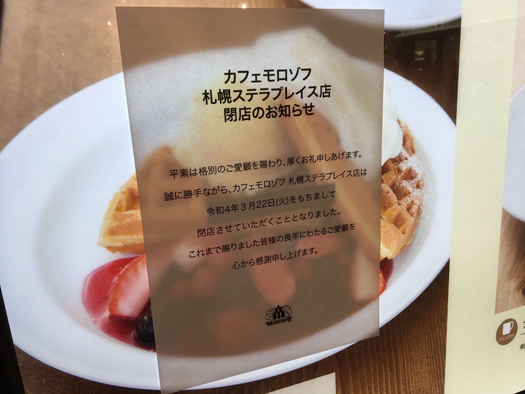 『カフェモロゾフ 札幌ステラプレイス店』-閉店のお知らせ
