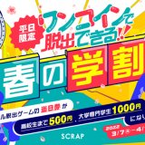 リアル脱出ゲームにてどれでもワンコインになる春の学割『ワンコインで脱出できる！』が3月7日(月)より開催！