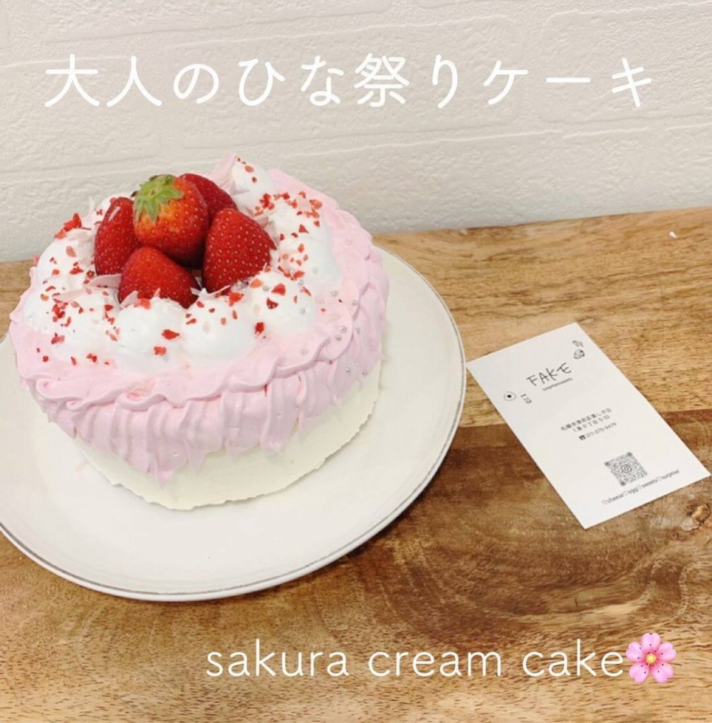 フェイクサプライズスイーツの『大人のひな祭りのケーキ』