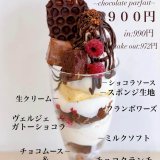 麻生にあるパレフォセットの『ショコラパフェ』がリニューアル！