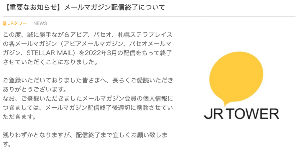 JRタワー-メールマガジン配信終了について