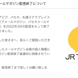 JRタワーは各メールマガジンの配信を2022年3月をもって終了すると発表