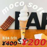清田区にあるフェイクサプライズスイーツが『モコソフト 200円イベント』を3月24日より開催！