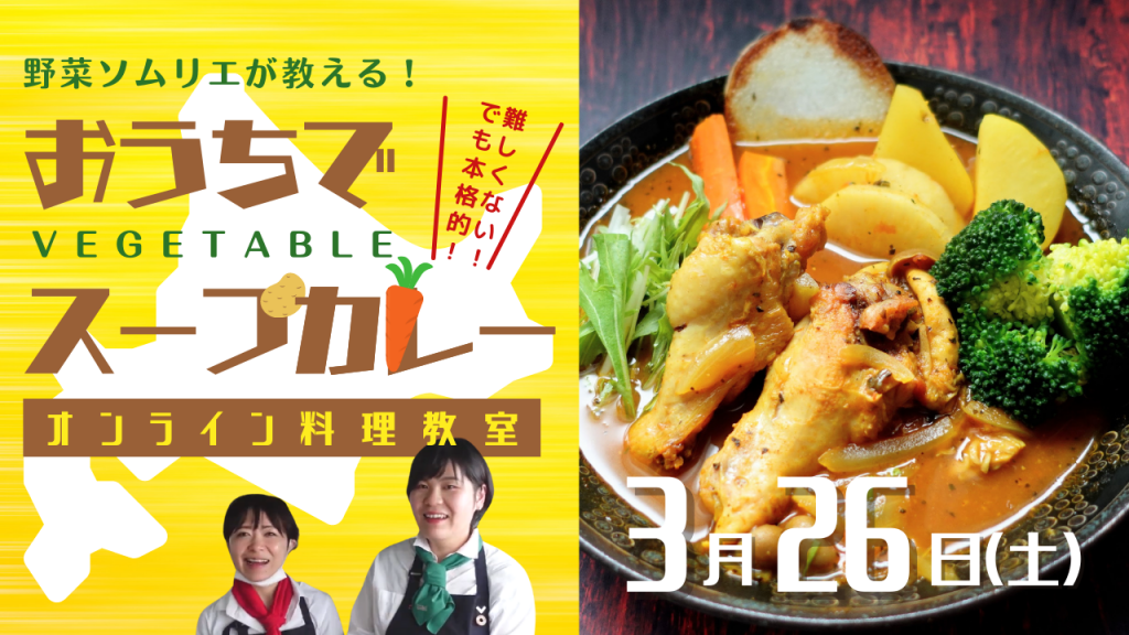 北海道野菜を盛りあげ隊のオンライン教室『本格スープカレー教室』