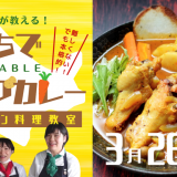 北海道の野菜ソムリエが教えるオンライン教室『本格スープカレー教室』が3月26日(土) 13:30より開催！