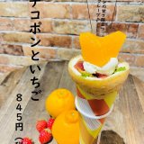 大丸札幌にある「つつみや」から『デコポンといちご』が発売！