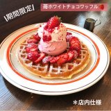 手稲にあるCAFE FUGOから店内メニュー『苺ホワイトチョコワッフル』『苺のコーヒーサンデー』が発売！