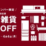 無印良品にて“無印良品メンバー限定”『生活雑貨10％OFFセール』が3月18日(金)より開催！