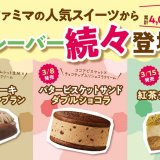 ファミリーマートから『ふわふわケーキオムレット モンブラン』など人気スイーツの新作が3月1日(火)より順次発売！