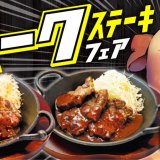 ビーフインパクト史上初！「炭焼ポークステーキ」が登場する『ポークステーキフェア』が3月12日(土)より開催！