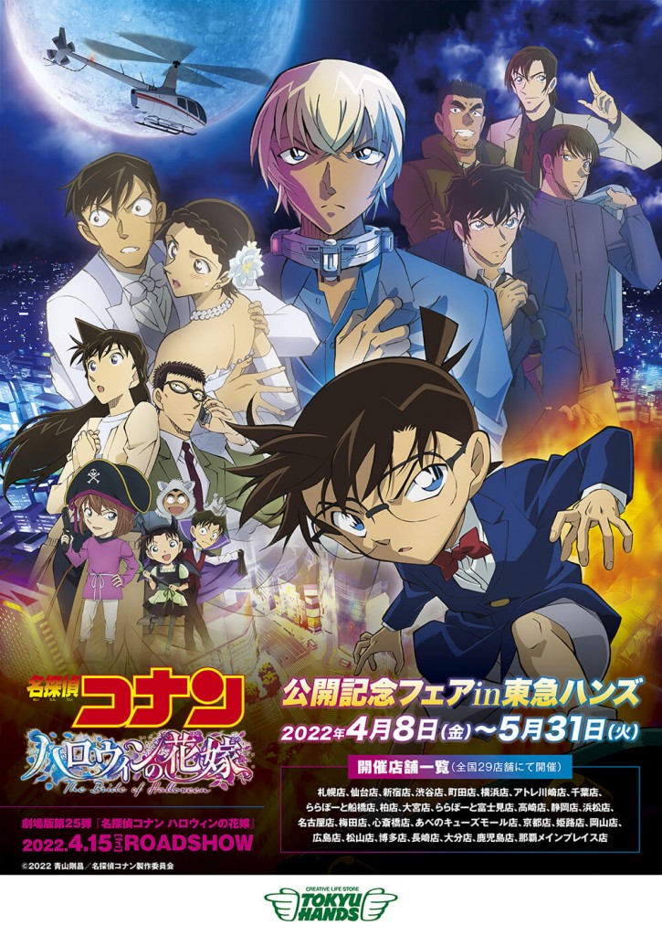 劇場版 名探偵コナン ハロウィンの花嫁 In東急ハンズフェア が4月8日 金 より東急ハンズ 札幌店で開催 新規デフォルメイラストを使用した クラフトシリーズ も先行発売 札幌リスト