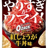 山盛りの紅しょうがをのせた牛丼をかきこむ喜び「オー・ザック」＜紅しょうが牛丼味＞が3月7日(月)より発売！