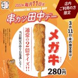 串カツ田中にて“串カツ田中デー”として3月11日(金)に「串カツ牛」が2倍のサイズとなった『メガ牛』を発売！