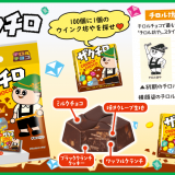 チロルチョコ新商品『ザクチロ〈袋〉』が3月7日(月)より発売！100個に1個のレアパッケージを探せ！