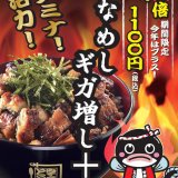 「名代 宇奈とと」にて大人気メニュー『うなめしギガ増し+』が3月20日(日)より期間限定で発売！