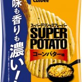 居酒屋の鉄板焼きコーンバターを再現した『スーパーポテト コーンバター味』が3月21日(月)より全国のコンビニエンスストアで発売！