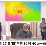 HTBにて鈴井貴之とヒロ福地が初タッグ『生きてるうちにしたい100のこと。-2022晩冬-』が3月27日(日) 10:40より放送！