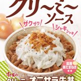 すき家にて国産新玉ねぎ使用のさっぱりとしたやさしい甘み『クリーミーオニサラ牛丼』が3月16日(水)より発売！