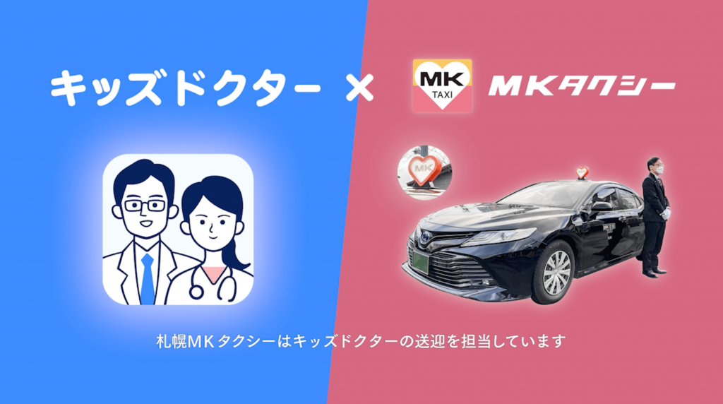 キッズドクター×札幌MKタクシー