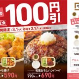 やよい軒-『おうち定食』100円引キャンペーン