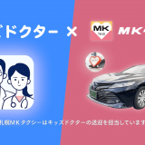 小児の健康相談アプリ『キッズドクター』が札幌MKタクシーと連携し近くの病院までのタクシー手配が可能に！