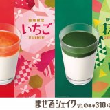 モスバーガーから栃木県産の希少ないちご「スカイベリー」を贅沢に使った『まぜるシェイク いちご』が3月24日(木)より発売！